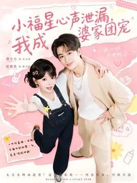 小福星心声泄漏，我成婆家团宠}