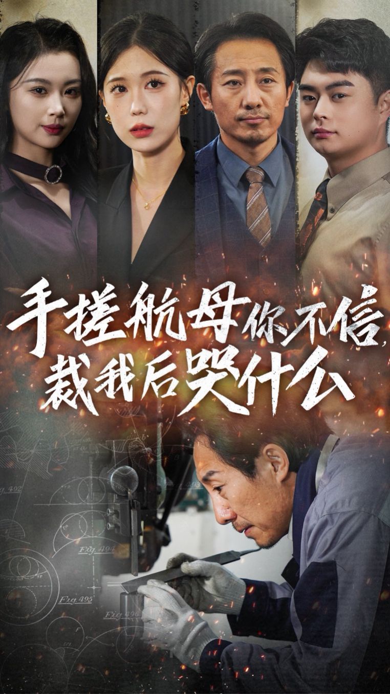手搓航母你不信裁我后哭什么}