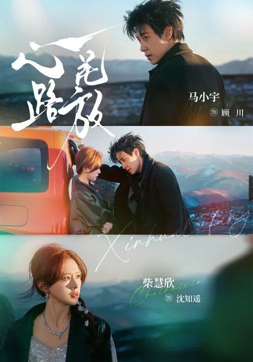 心花路放（2026）}