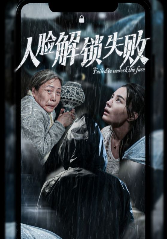 人脸解锁失败}