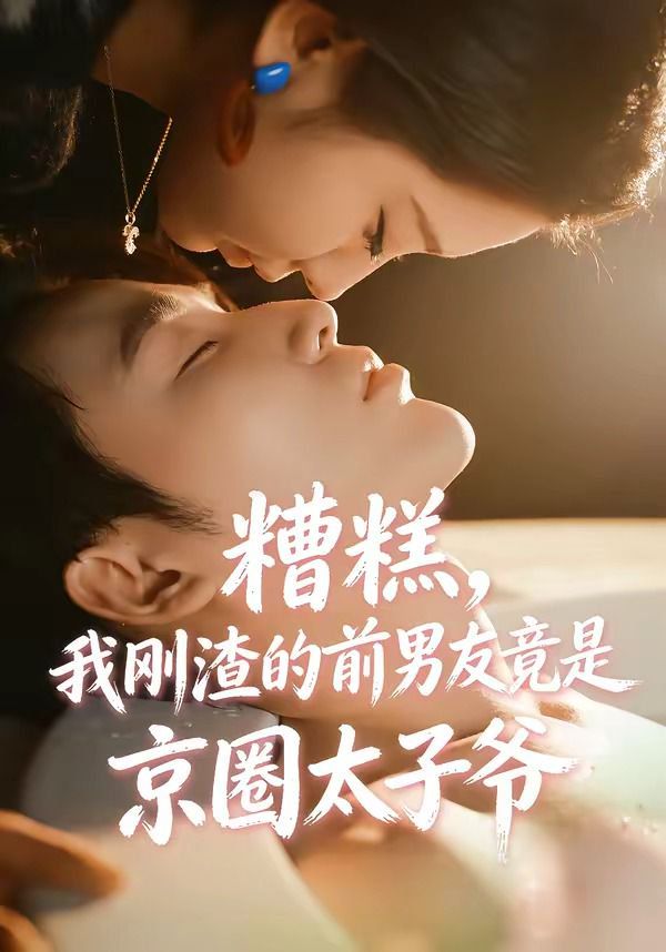 糟糕，我刚渣的前男友竟是京圈太子爷}