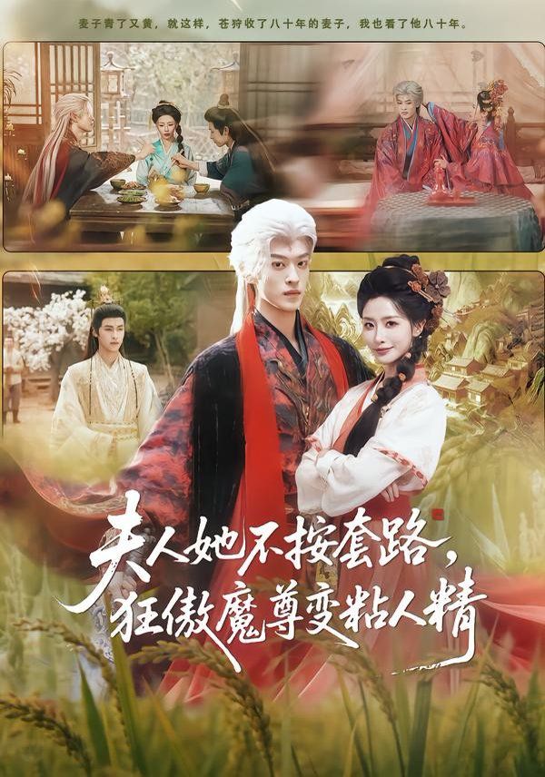 夫人她不按套路，狂傲魔尊变粘人精}