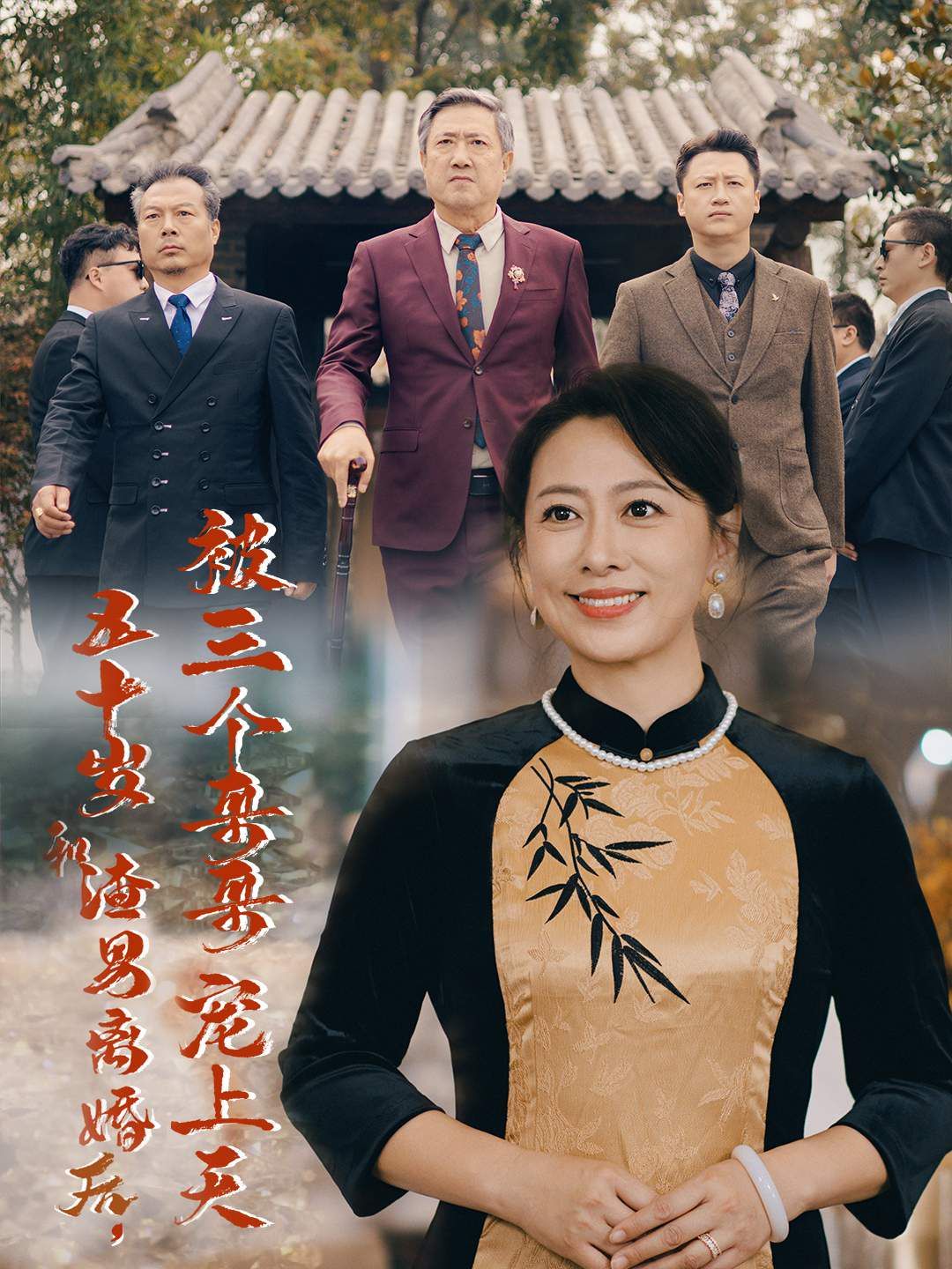 五十岁和渣男离婚后被三个哥哥宠上天（被三个大佬哥哥找回后前夫悔不当初）}