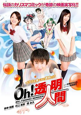 Oh！透明人间 真人版}