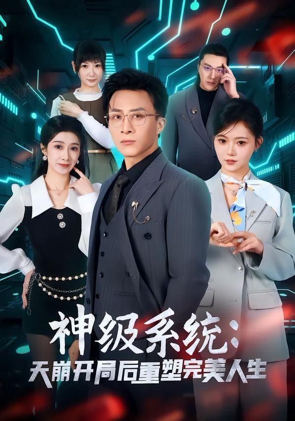 神级系统：天崩开局后重塑完美人生}