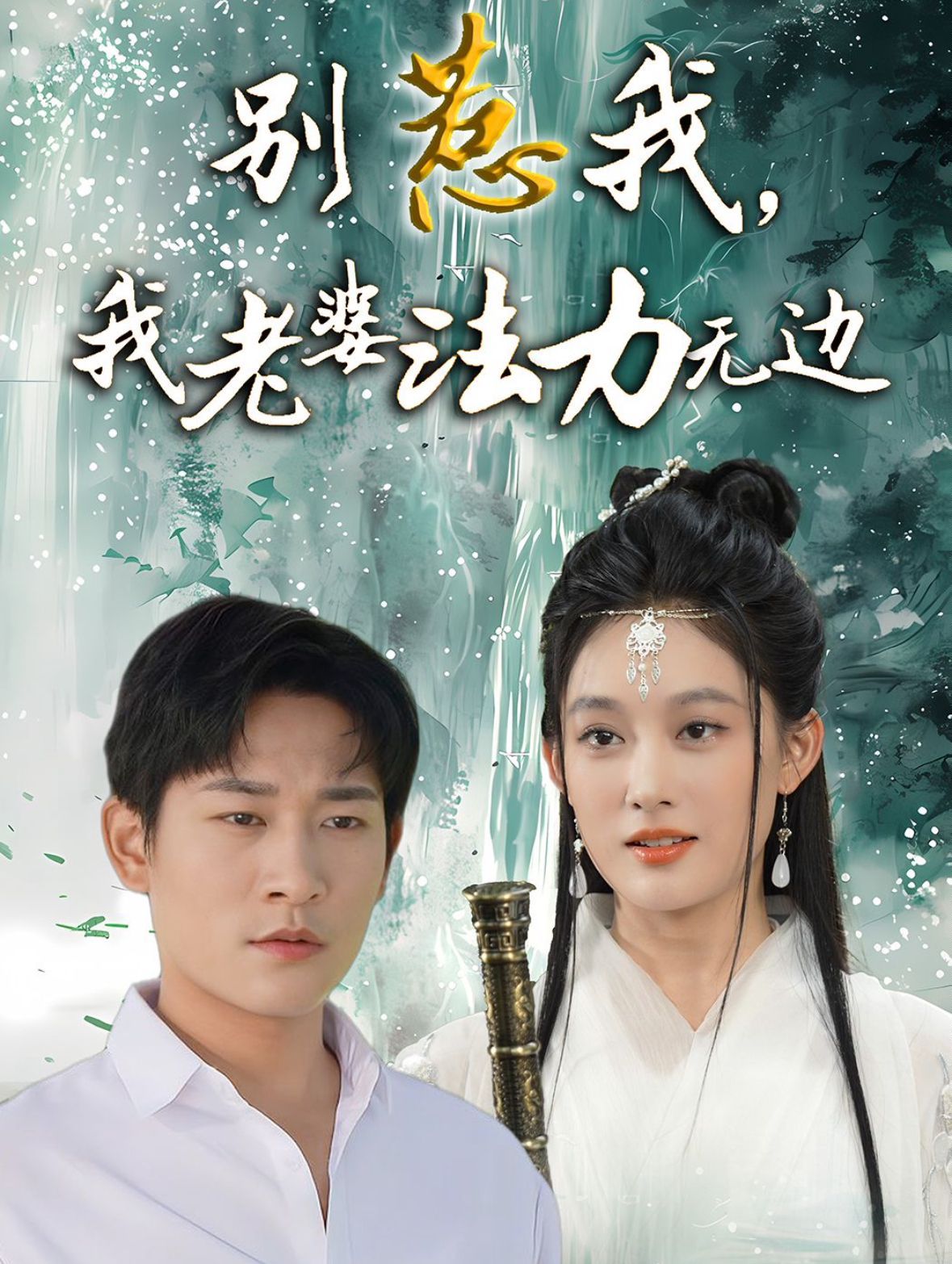 别惹我，我老婆法力无边}