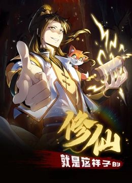 修仙就是这样子的 动态漫画}