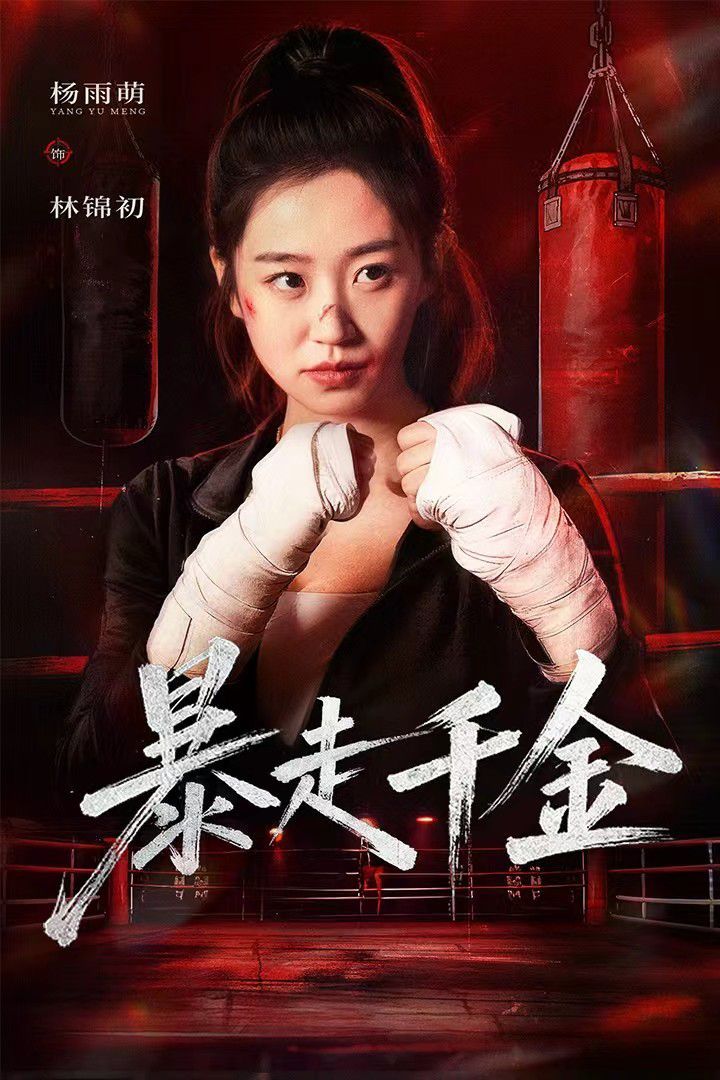 暴走千金（真千金她热辣滚烫）}