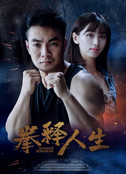 拳释人生}
