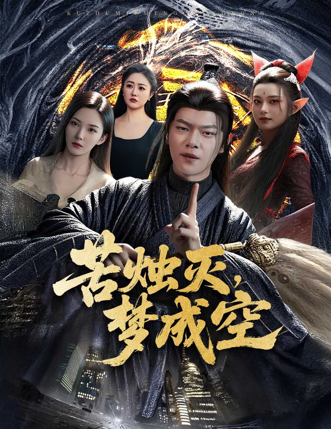 苦烛灭梦成空}