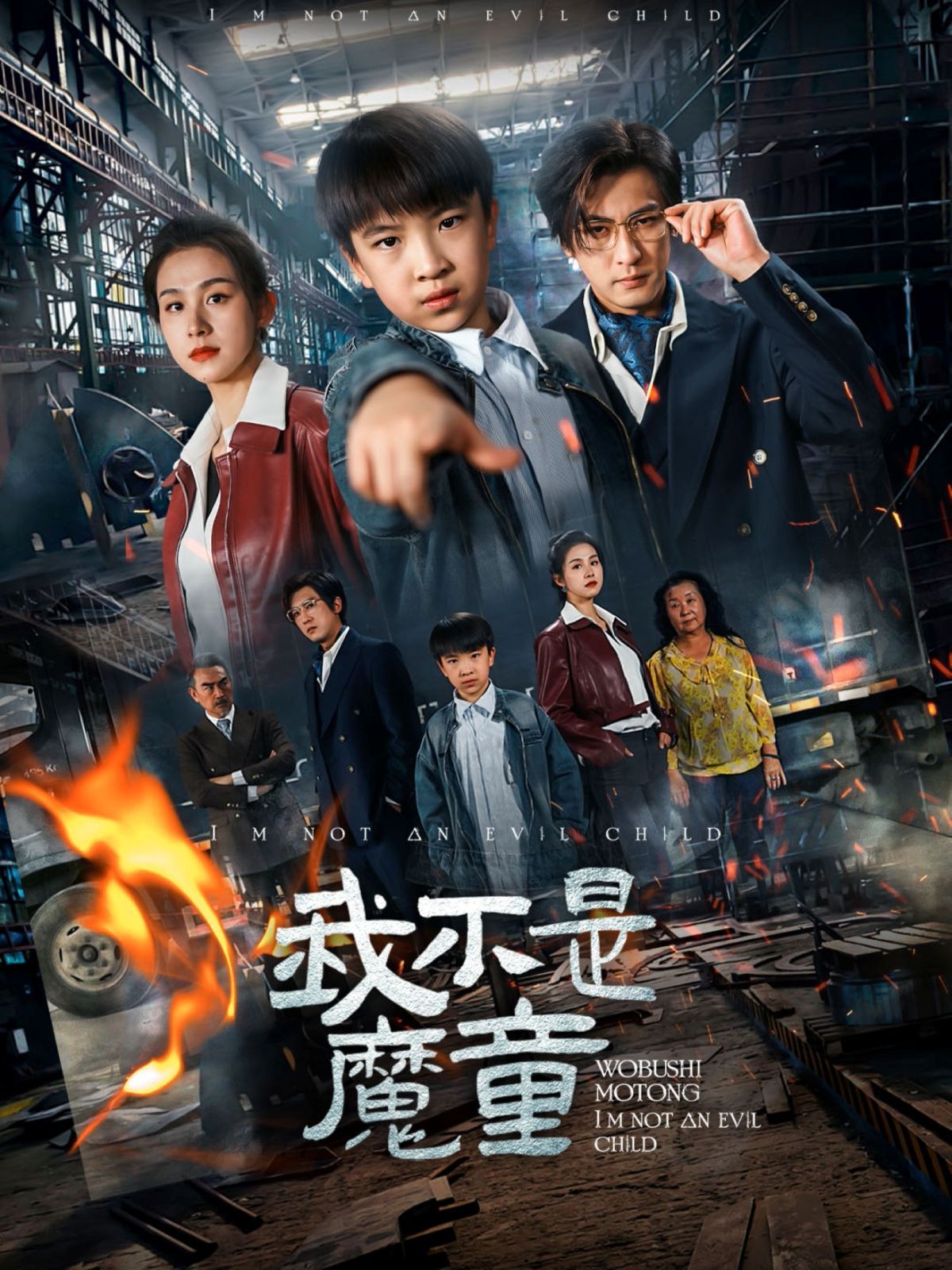 我不是魔童}
