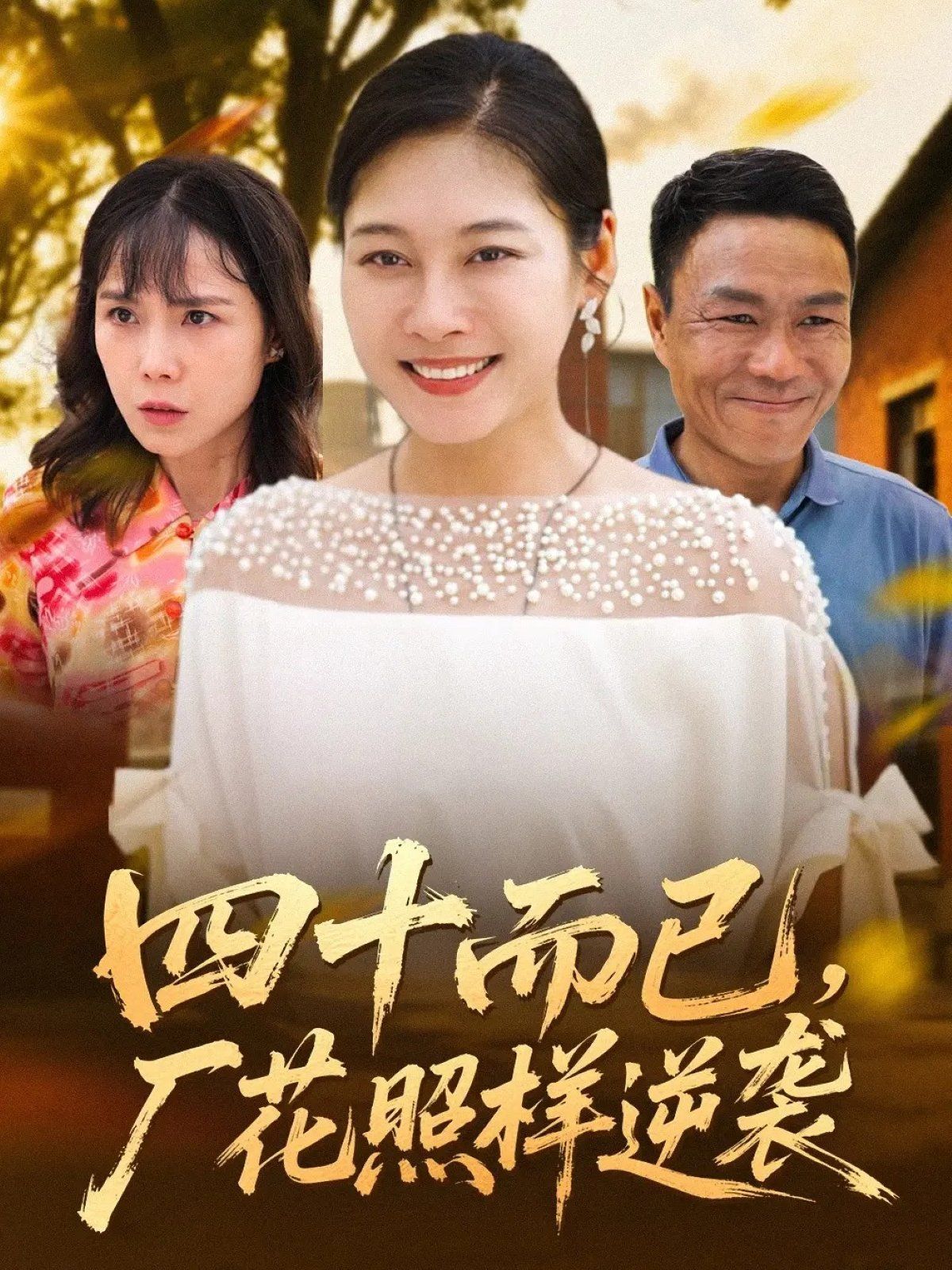 四十而已，厂花照样逆袭}