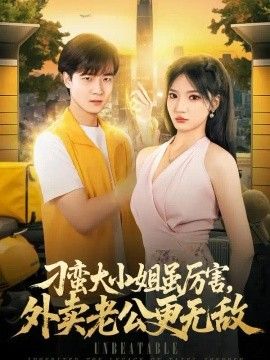 刁蛮大小姐虽厉害，外卖老公更无敌