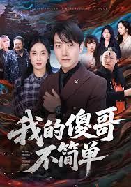 我的傻哥不简单}