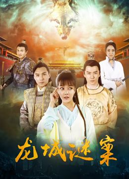 龙城谜案}