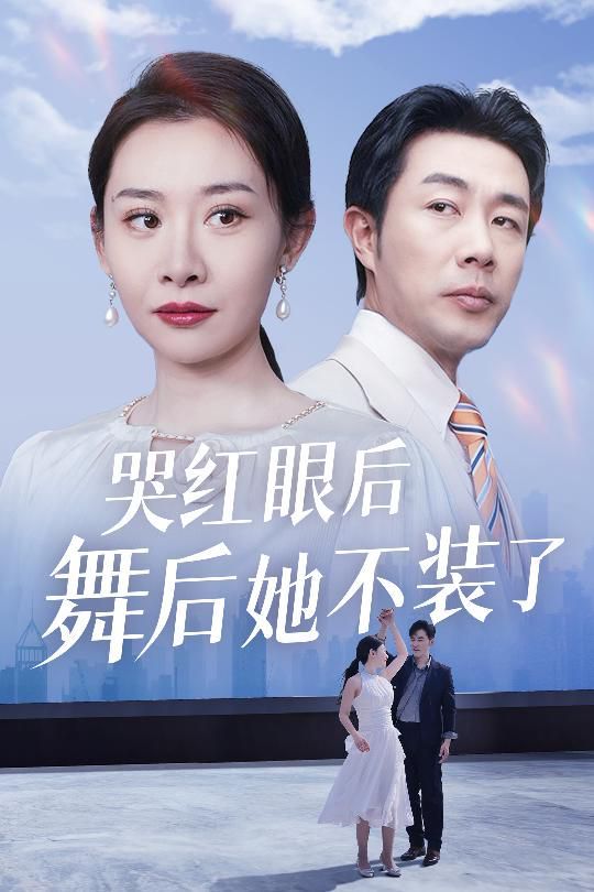 哭红眼后舞后她不装了(我是舞后我摊牌了)}
