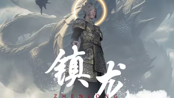 最新版：镇龙}
