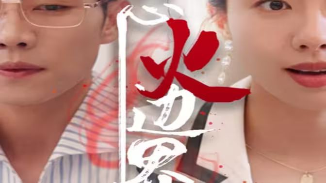 我怒火边界}
