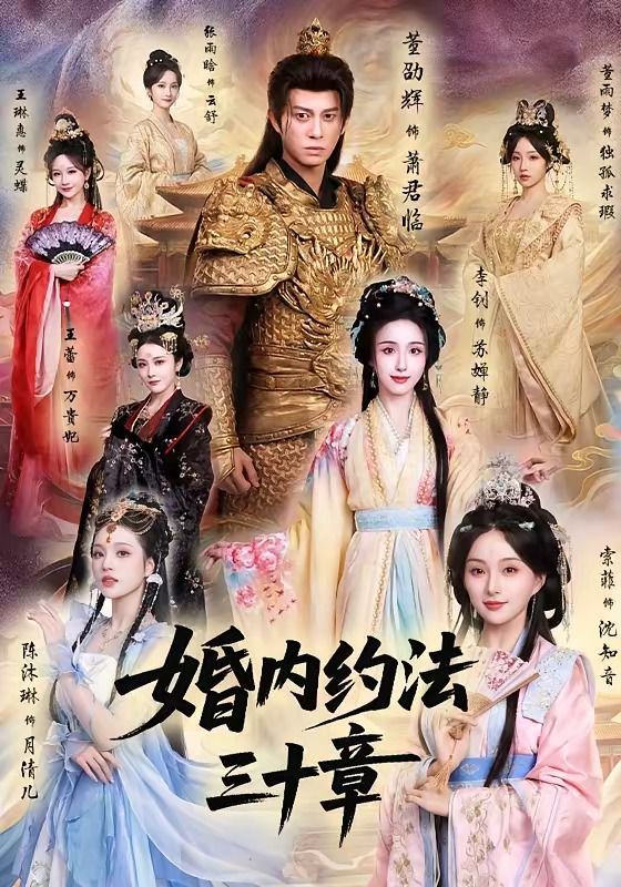 婚内约法三十章}