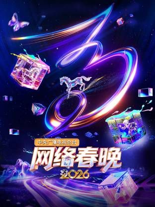 中央广播电视总台网络春晚}