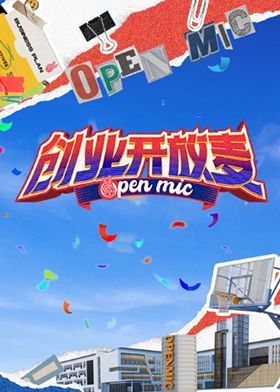 创业开放麦}