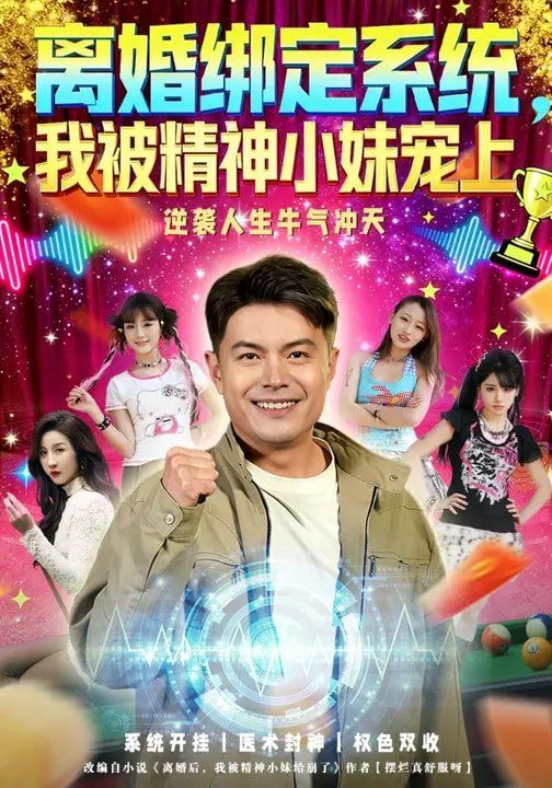 离婚绑定系统，我被精神小妹宠上}