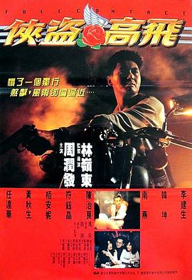 侠盗高飞（国语版）}