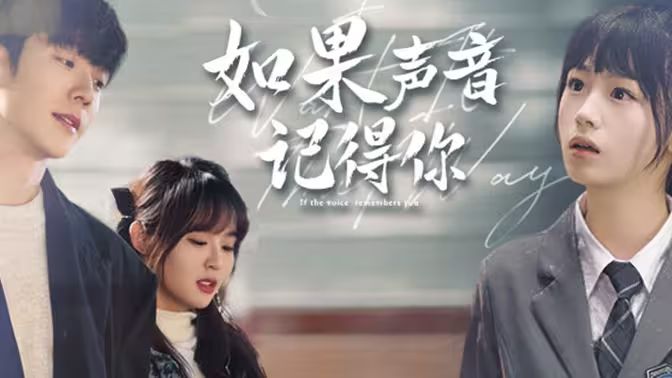 如果声音记得你}