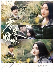 零度暧昧}
