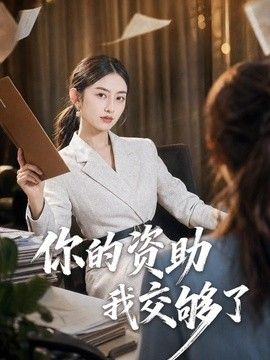 你的资助我交够了}