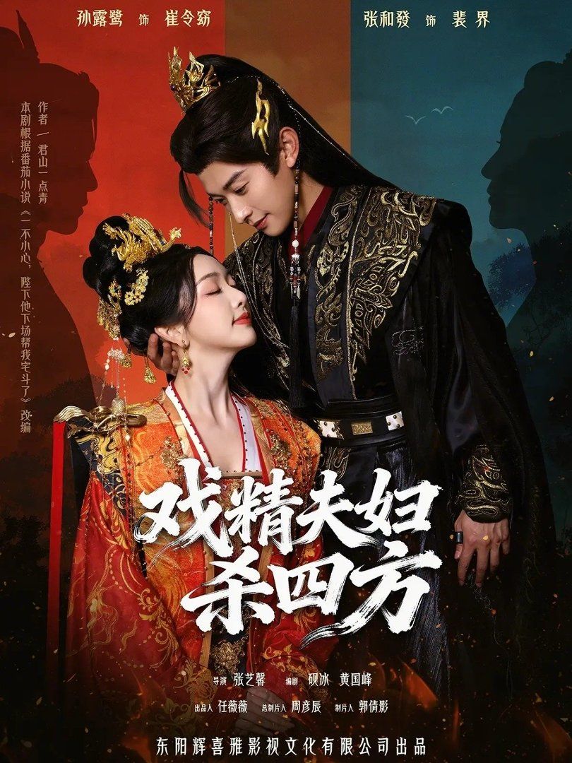 戏精夫妇杀四方}