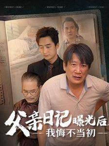 父亲日记曝光后我悔不当初（父亲日记）}