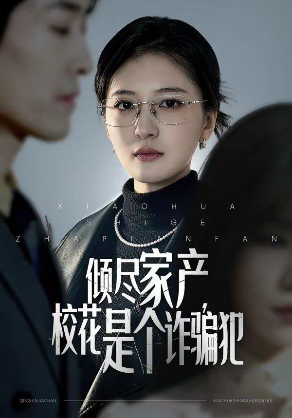 倾尽家产，校花是个诈骗犯}