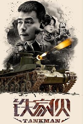 铁家伙}