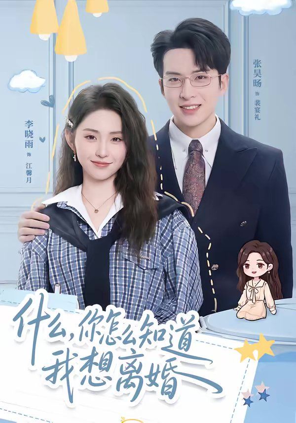 什么，你怎么知道我想离婚}