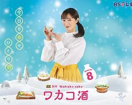 和歌子酒 第八季}