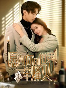 愿为你的世界举烽火}