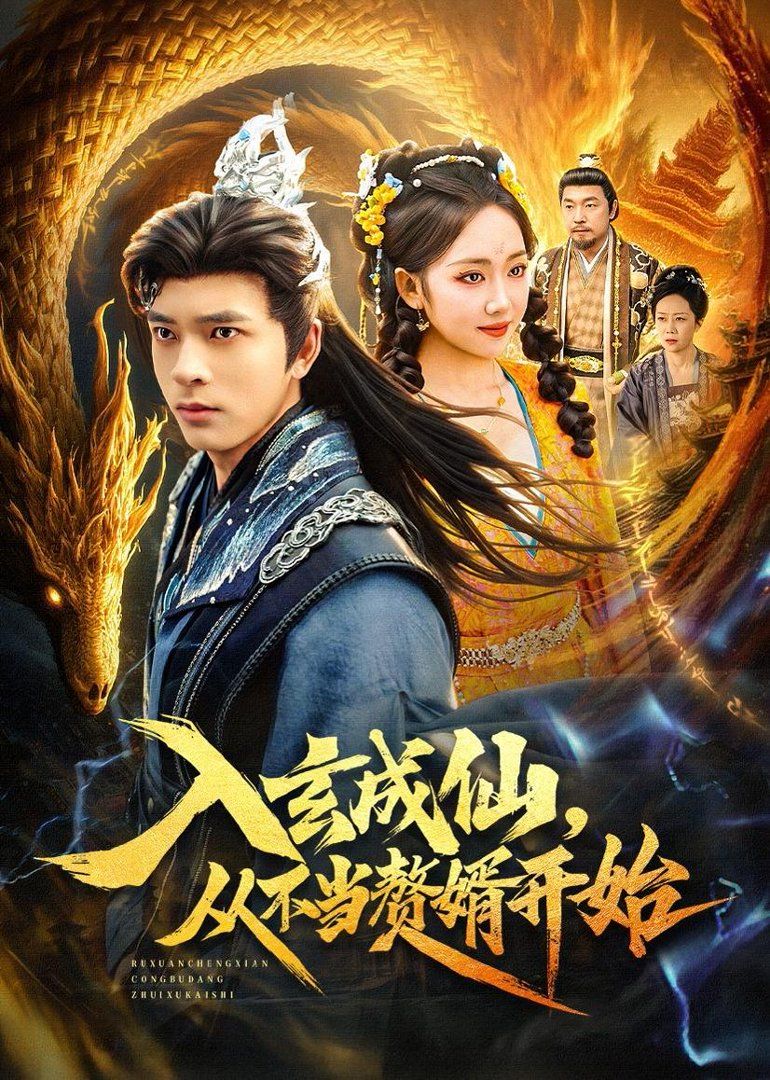 入玄成仙，从不当赘婿开始}