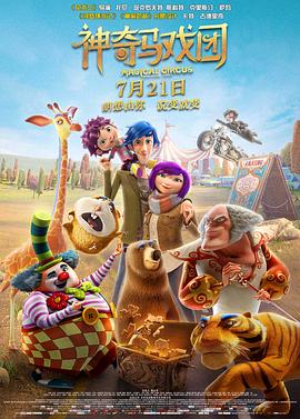 神奇马戏团之动物饼干（国语版）}