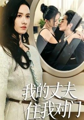 我的丈夫住我对门}