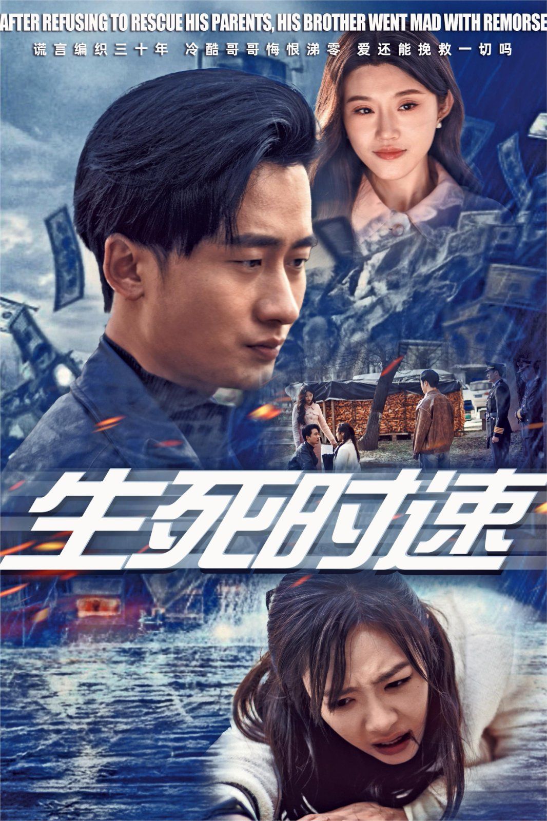 生死时速}