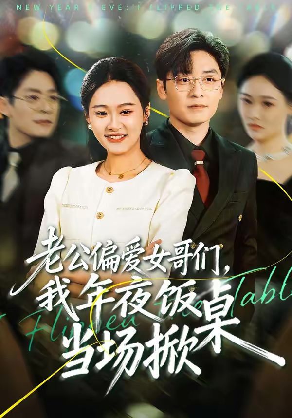 老公偏爱女哥们，我年夜饭当场掀桌}