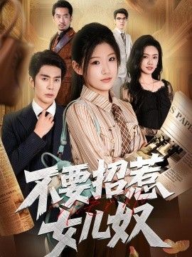 不要招惹女儿奴}