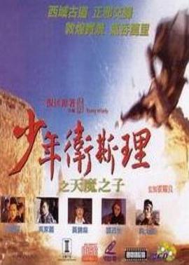 少年卫斯理之天魔之子（粤语版）}
