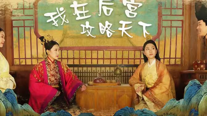 我在后宫攻略天下}