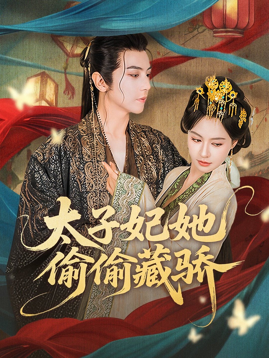 太子妃她偷偷藏骄}