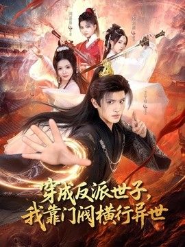 穿成反派世子，我靠门阀横行异世}