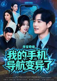 寻宝奇缘，我的手机导航变异了}