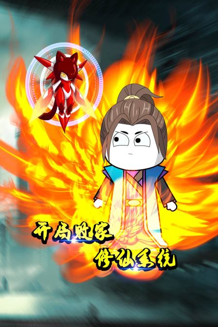 开局败家修仙系统}