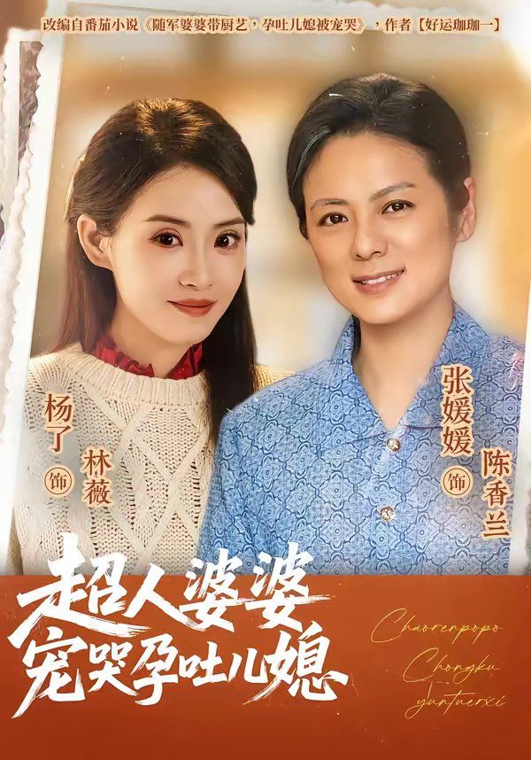 超人婆婆宠哭孕吐儿媳}
